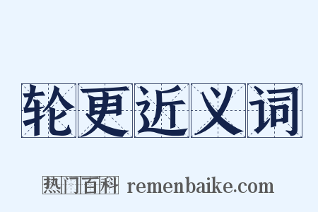 轮更近义词是什么意思的图片
